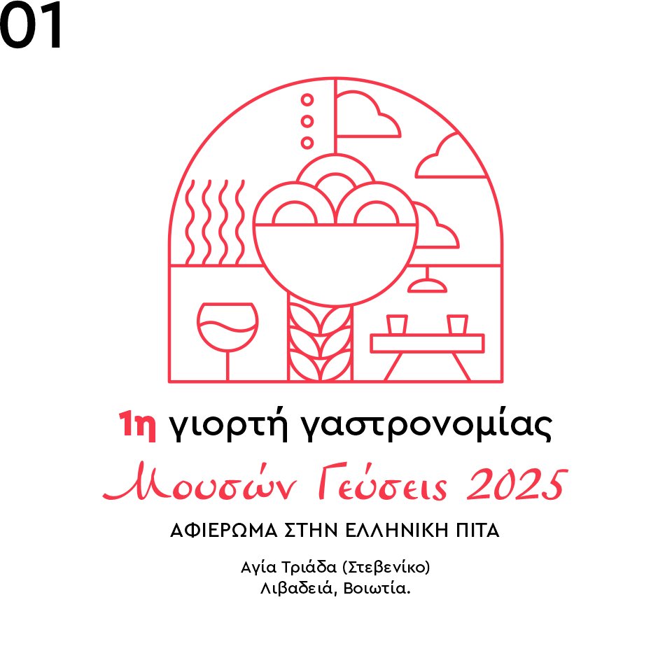 Μουσών Γεύσεις, ΠΟλιτιστικός Σύλλογος Αγίας Τριάδας «Οι Εννέα Μούσες»