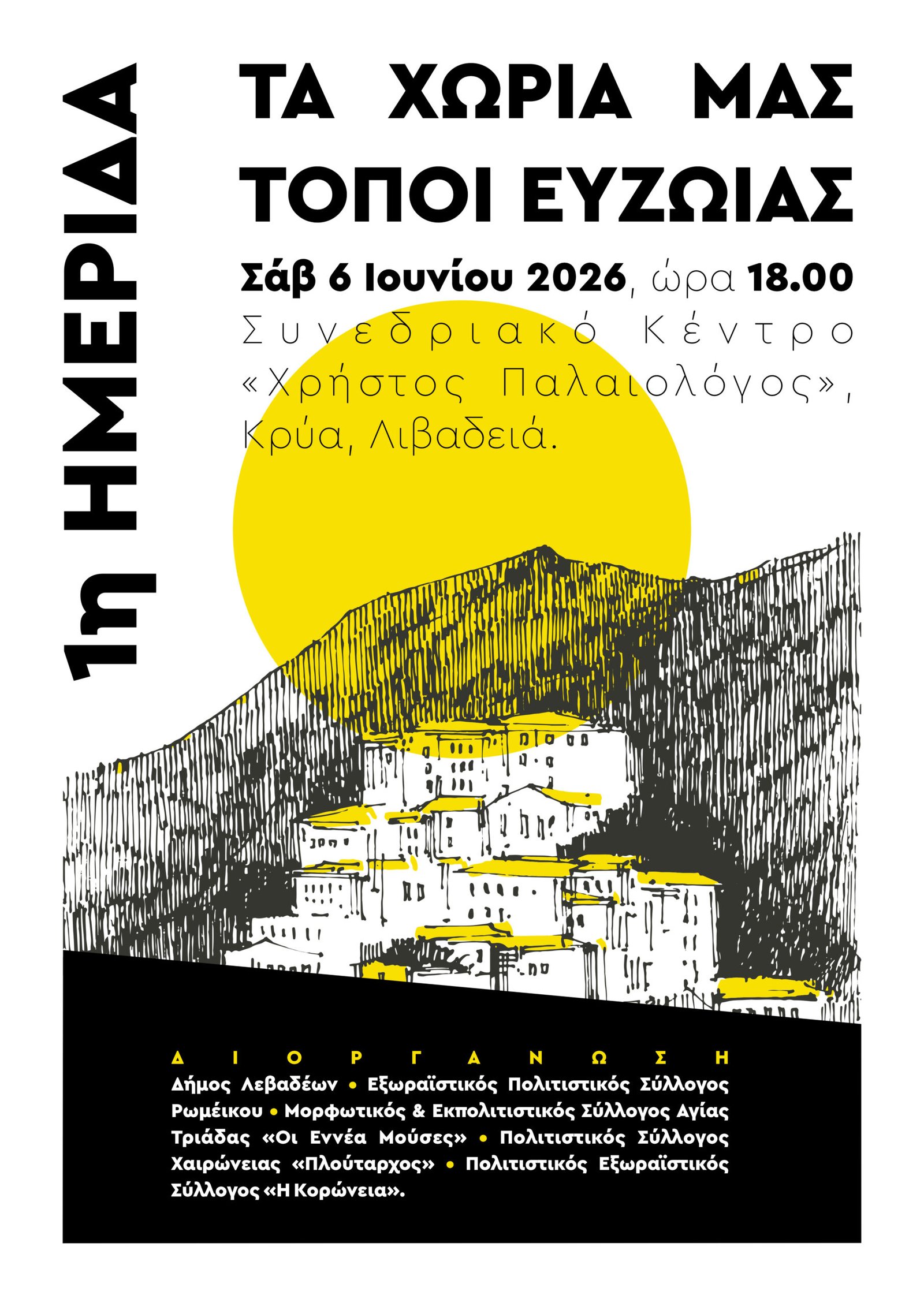 Συμπόσιο «Τόποι Ευζωϊας»