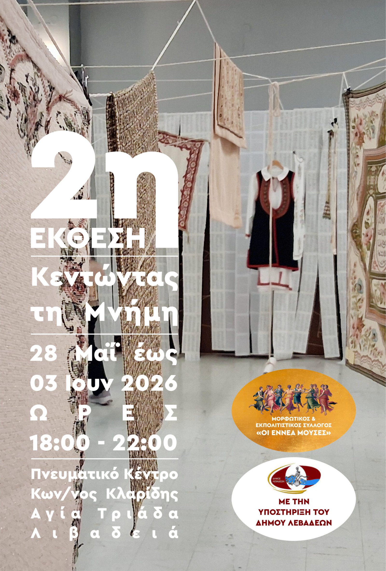 Κεντώντας τη Μνήμη, ΠΟλιτιστικός Σύλλογος Αγίας Τριάδας «Οι Εννέα Μούσες»